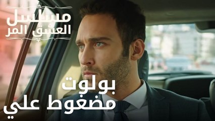 بولوت مضغوط علي | مسلسل الحب المر - الحلقة 9