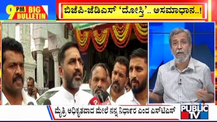 Big Bulletin | Preetham Gowda Reveals Secret Of BJP-JDS Alliance | HR Ranganath | Public TV