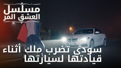 سودي تضرب ملك أثناء قيادتها لسيارتها | مسلسل الحب المر - الحلقة 9