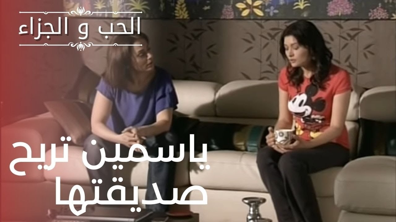 ياسمين تريح صديقتها | مسلسل الحب والجزاء  - الح...