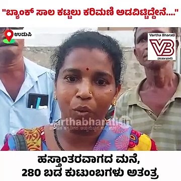 ಹಕ್ಕುಪತ್ರ ವಿತರಿಸಿ 3 ವರ್ಷ ಕಳೆದರೂ ಮನೆ ಹಸ್ತಾಂತರ ಆಗಿಲ್ಲ... ► ಶಾಸಕರಿಗೆ ಹೋಗಿ ಮನವಿ ಕೊಟ್ರೂ ಏನೂ ಪ್ರಯೋಜನವಿಲ್ಲ..... ► ಉಡುಪಿ: ಹಸ್ತಾಂತರವಾಗದ ಹೆರ್ಗಾ ಗ್ರಾಮದ ಸರಕಾರಿ ವಸತಿ ಸಮುಚ್ಚಯ; ಸಂತ್ರಸ್ತ ಫಲಾನುಭವಿಗಳ ಮಾತು #varthabharati #udupi