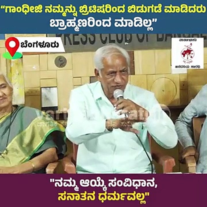 ಗಾಂಧೀಜಿ ನಮ್ಮನ್ನು ಬ್ರಿಟಿಷರಿಂದ ಬಿಡುಗಡೆ ಮಾಡಿದ್ರು,...