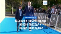 Западные Балканы требуют нового подхода к кандидатам на вступление в ЕС