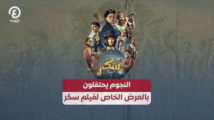 النجوم يحتفلون بالعرض الخاص لفيلم سكر