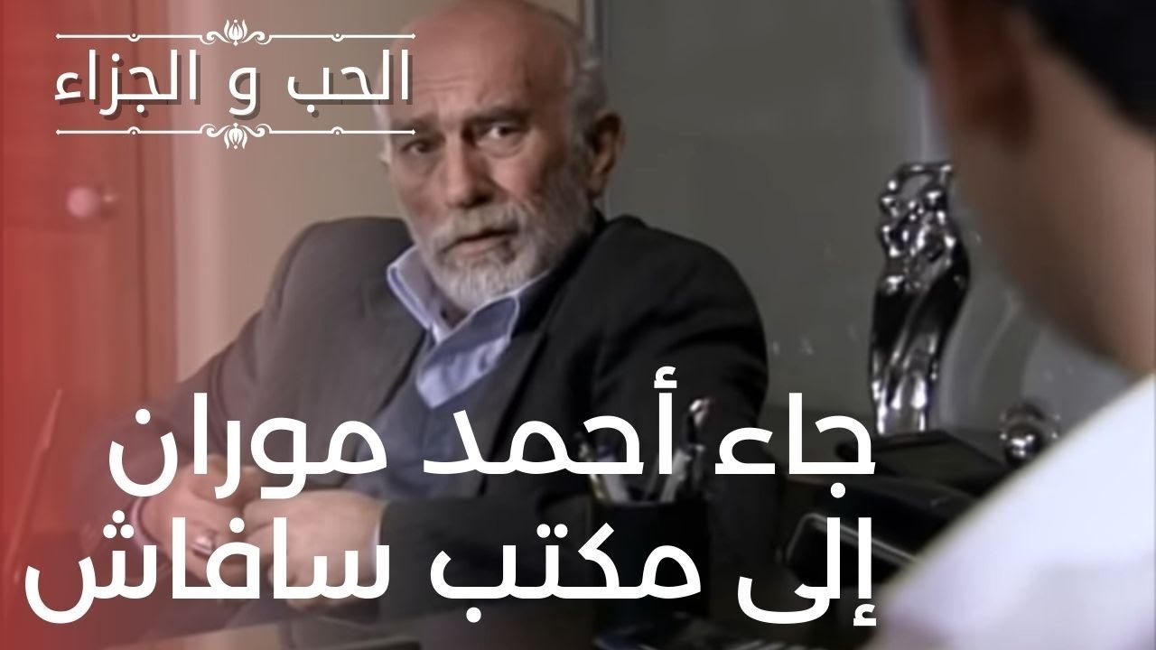 جاء أحمد موران إلى مكتب سافاش | مسلسل الحب والج...