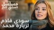 سودي قادم لزيارة محمد | مسلسل الحب المر - الحلقة 9