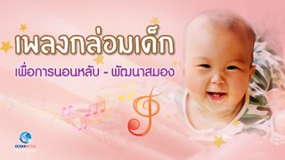 เพลงกล่อมเด็ก เพื่อการนอนหลับ พัฒนาสมอง ฟังยาวๆ 5.56 ชม. Baby Sleep Music-Lullaby for Babies EP.1