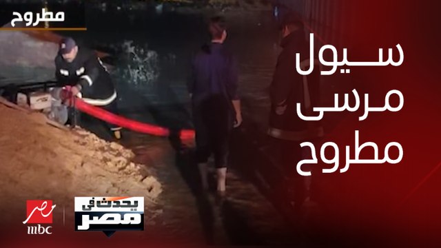 بعد سيول مطروح.. محافظ مطروح يتفقد المناطق المتضررة من الأمطار والسيول ويوجه بالتنسيق مع المحافظات المجاورة للدفع بـ 10 سيارات إضافية لشفط المياه