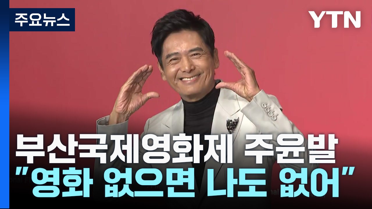 주윤발 "韓 영화 경쟁력은 창작의 자유...영화 없으면 나도 없어" / YTN
