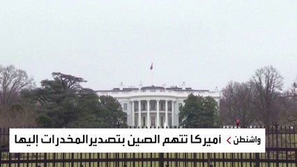 بسبب "المخدرات".. بوادر أزمة جديدة بين أميركا والصين