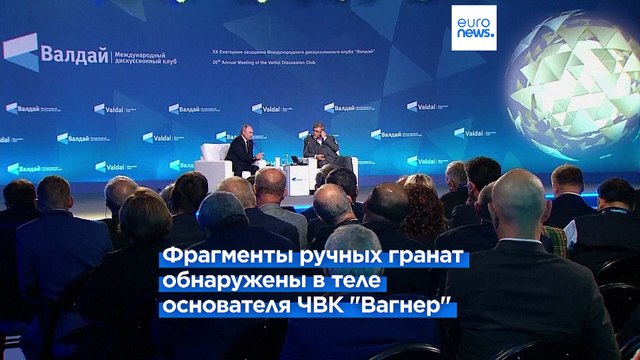 Путин: в теле Пригожина обнаружены обнаружены фрагменты ручных гранат