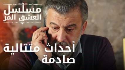 أحداث متتالية صادمة | مسلسل الحب المر - الحلقة 9