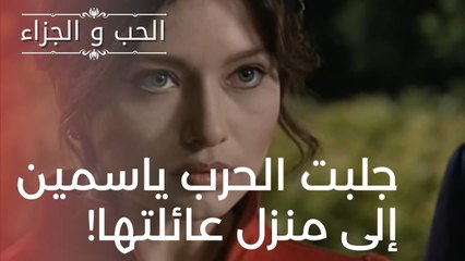 جلبت الحرب ياسمين إلى منزل عائلتها! | مسلسل الحب والجزاء  - الحلقة 17