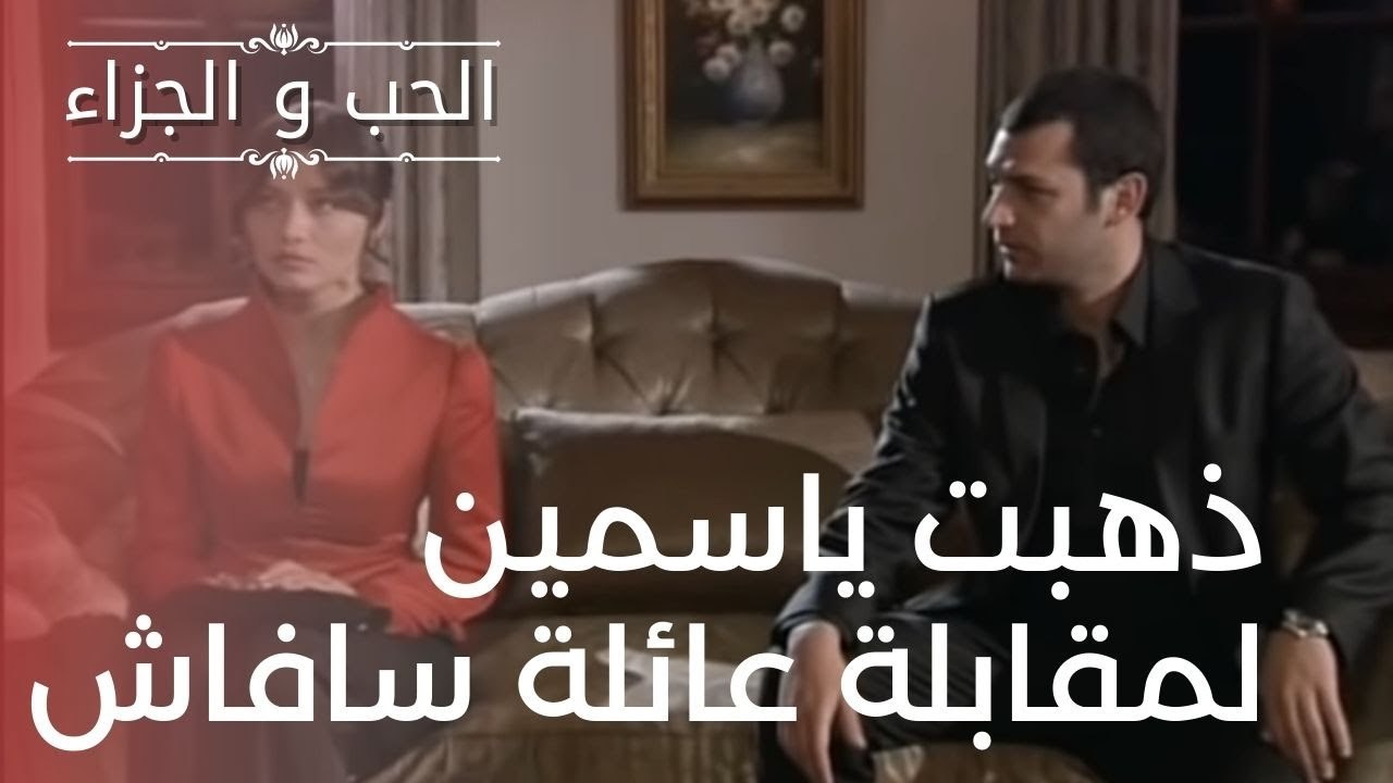 ذهبت ياسمين لمقابلة عائلة سافاش | مسلسل الحب وا...