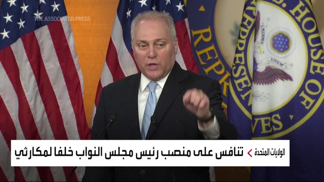 المرشحون لخلافة مكارثي في رئاسة مجلس النواب الأميركي