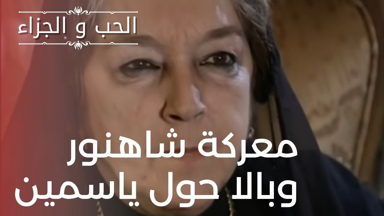 معركة شاهنور وبالا حول ياسمين | مسلسل الحب والج...