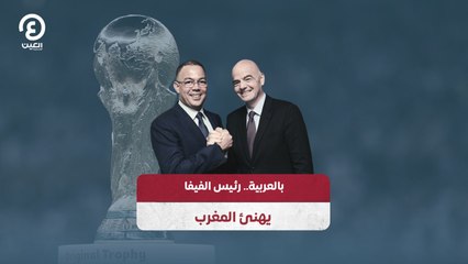 بالعربية.. رئيس الفيفا يهنئ المغرب