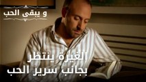 الغيرة ينتظر بجانب سرير الحب | مسلسل و يبقى الحب - الحلقة 36