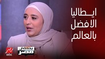 أميرة أبو شقة: إيطاليا أفضل دولة في العالم برياضة الرماية ولكن في مصر عزمي محيلبة مؤهل للحصول على ميدالية في الأولمبياد هذا العام