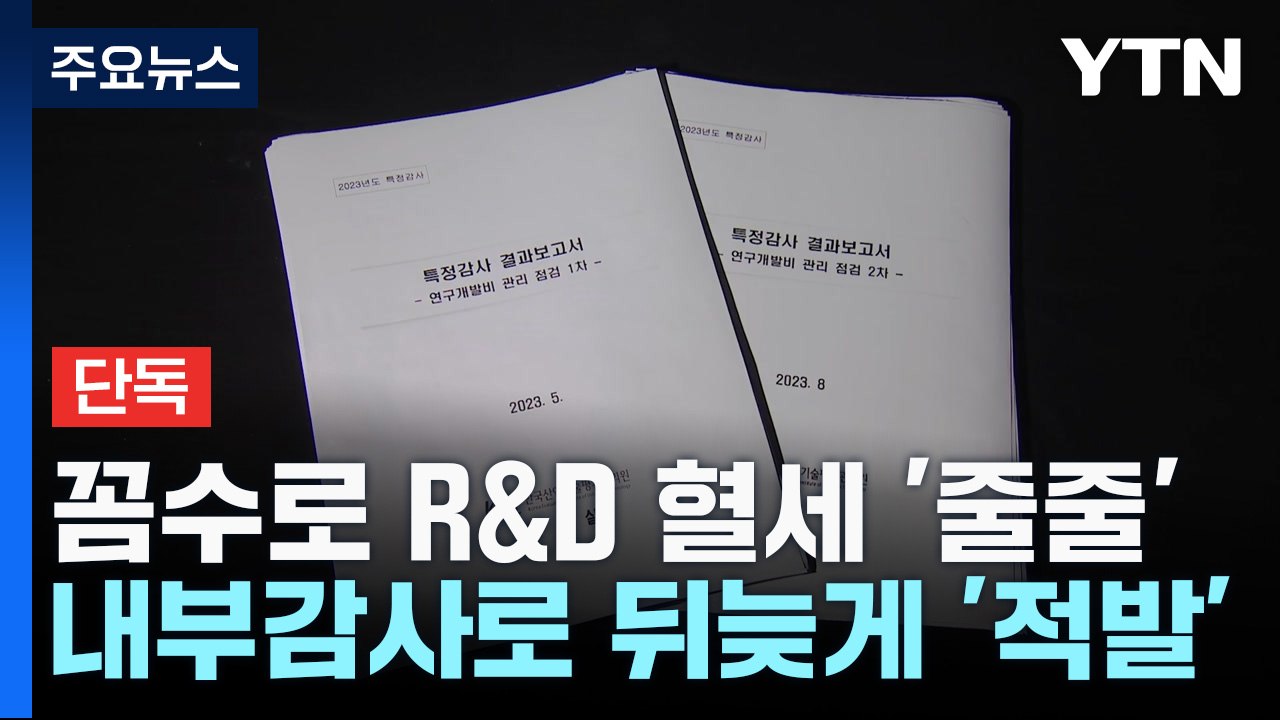 [단독] 경영지원실 직원이 연구원 둔갑...R&D 혈세 '줄줄' / YTN