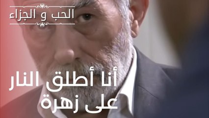 أنا أطلق النار على زهرة | مسلسل الحب والجزاء  - الحلقة 18