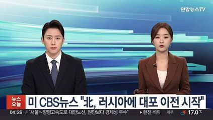 미 CBS뉴스 "北, 러시아에 대포 이전 시작"