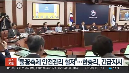 "불꽃축제 안전관리 철저"…한총리, 긴급지시