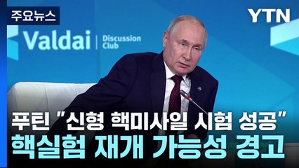 푸틴 "신형 핵미사일 시험 성공"...핵실험 재개 경고 / YTN