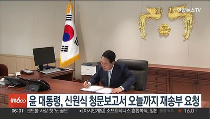 윤 대통령, 신원식 청문보고서 오늘까지 재송부 요청