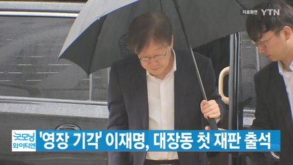 [YTN 실시간뉴스] '영장 기각' 이재명, 대장동 첫 재판 출석 / YTN