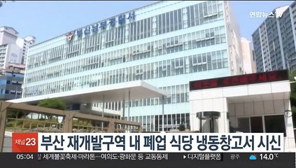 부산 재개발구역 내 폐업 식당 냉동창고서 시신