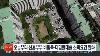 오늘부터 신혼부부 버팀목·디딤돌대출 소득요건 완화