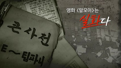 [영화는실화다] 영화 '말모이'_최초의 우리말 대사전 '조선말 큰사전' / YTN