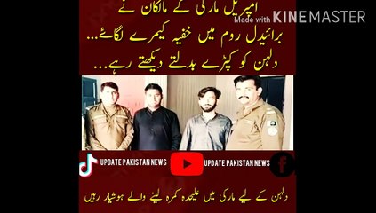 ایمپریل مارکی برائیڈل روم میں کیمرے |  Imperial Marquee owners install hidden cameras in bridal room...watch bride change clothes...Bride takers beware of seperate room in marquee...