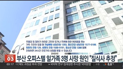 부산 오피스텔 일가족 3명 사망 원인 "질식사 추정"