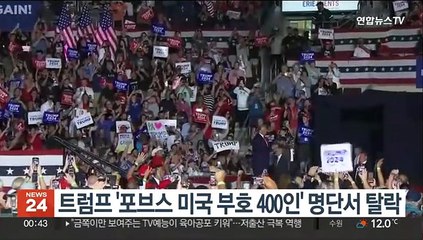 트럼프 '포브스 미국 부호 400인' 명단서 탈락