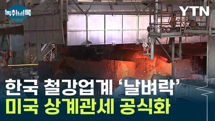 미국발 철강 관세 날벼락..."韓, 싼 전기료가 보조금" [Y녹취록] / YTN