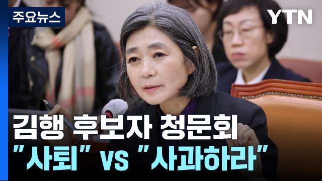 김행 청문회 파행... 감당 안 되면 사퇴 vs 위원장 사과하라 [앵커리포트] / YTN