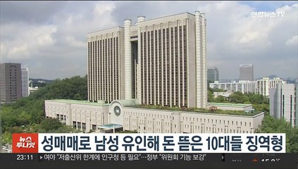 성매매로 남성 유인해 돈 뜯은 10대들 징역형