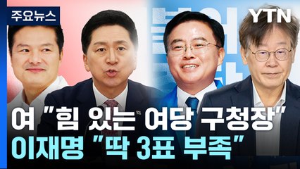 이재명, 오늘 대장동 첫 재판 / "힘있는 여당 구청장" vs "딱 3표 부족" [띵동 정국배달] / YTN