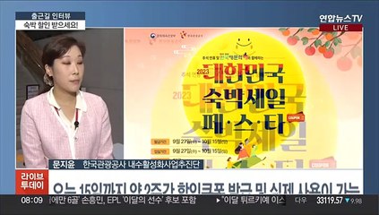 [출근길 인터뷰] "여행 가자~" 문체부, 숙박 3만 원 할인권 30만 장 쏜다