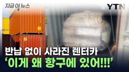 렌트한 SUV가 컨테이너에...차량 수출하려다 '덜미' [지금이뉴스] / YTN