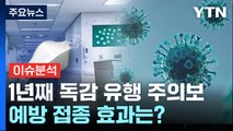 [뉴스라이더] 1년 넘게 '독감 유행 주의보'...예방 접종 효과는? / YTN