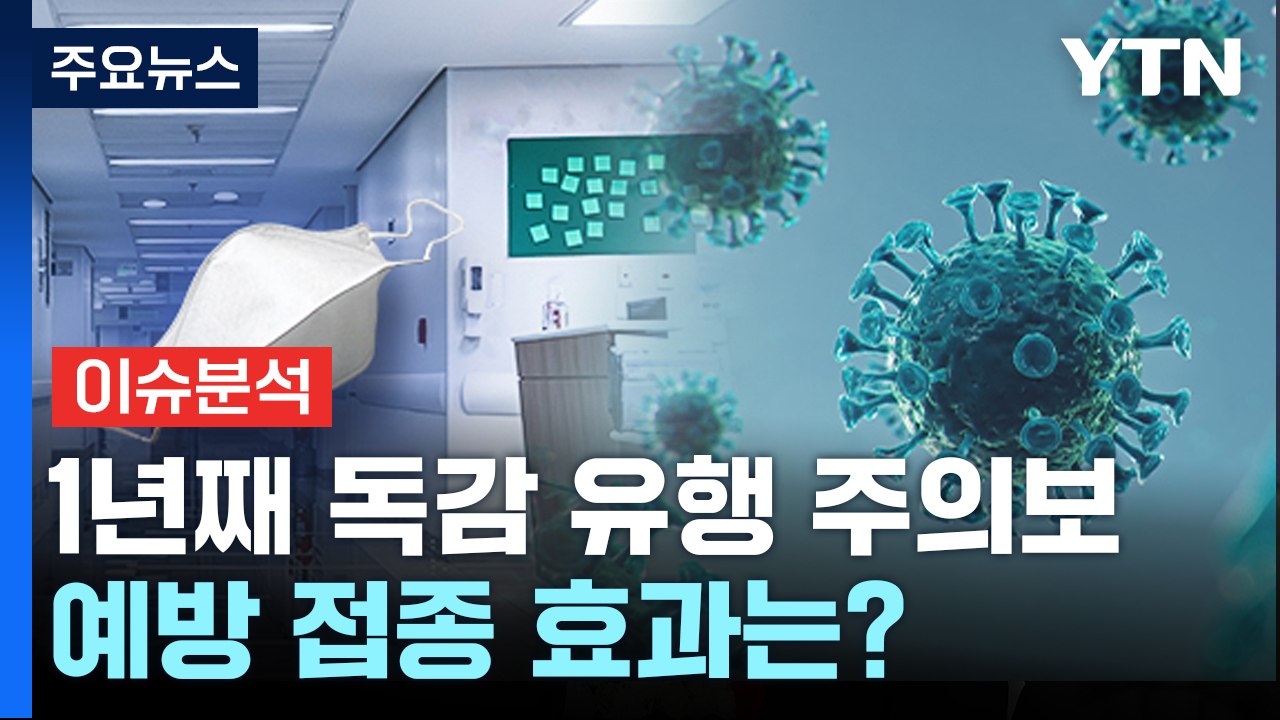 [뉴스라이더] 1년 넘게 '독감 유행 주의보'...예방 접종 효과는? / YTN