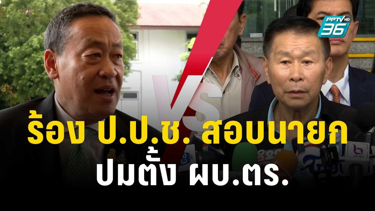 อนันต์ชัย - เสรีพิศุทธ์ ร้อง ป.ป.ช.สอบนายก ปมตั้ง ผบ.ตร. | โชว์ข่าวเช้านี้ | 6 ต.ค. 66