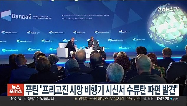 푸틴 프리고진 사망 비행기 시신서 수류탄 파편 발견