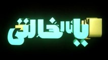 فيلم - يا أنا يا خالتي - بطولة محمد هنيدي، دنيا سمير غانم 2005