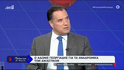 ΆΔΩΝΙΣ ΓΕΩΡΓΙΑΔΗΣ ΓΙΑ ΤΑ ΑΝΑΔΡΟΜΙΚΑ ΤΩΝ ΔΙΚΑΣΤΩΝ