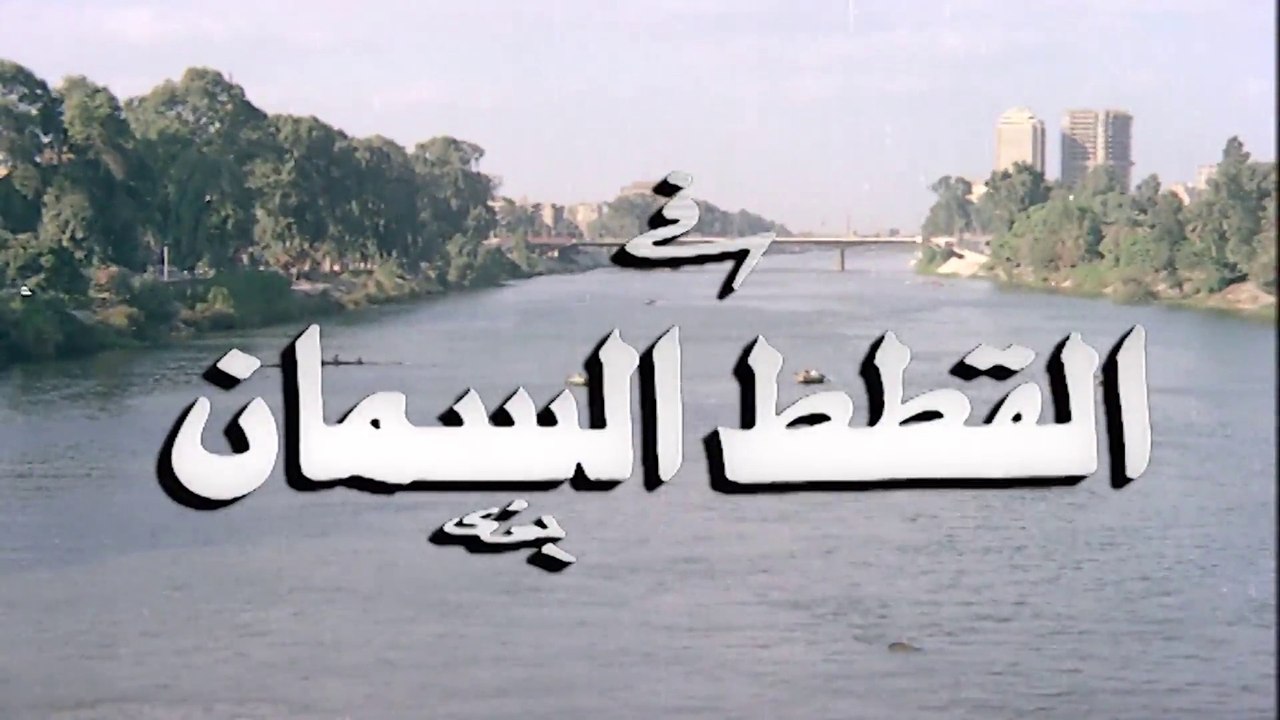فيلم - القطط السمان - بطولة  شمس البارودي، حسن...