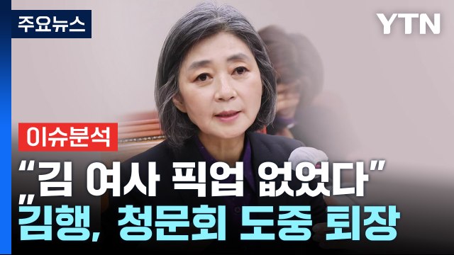 [뉴스라이브] 김행 정치 경력만 40년, 김 여사 픽업 없었다 / YTN